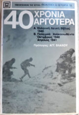 40 χρόνια αργότερα: Ελληνική Λευκή Βίβλος 1940: Πολεμικά ανακοινωθέντα Οκτώβριος 1940 - Απρίλιος 1941