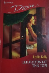 Εκπαιδεύοντας την Τορι Άρλεκιν Desire No 682