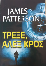 Τρεξε,αλεξ κρος