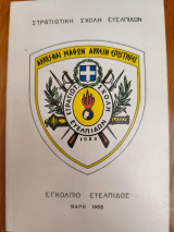 Εγκόλπιο Ευέλπιδος