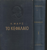 Κ. Μαρξ Το Κεφάλαιο, 2 τόμοι