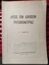 Λυσεις των ασκησεων τριγωνομετριας