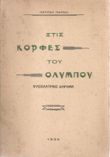 Στις κορφές του Ολύμπου