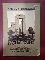 Ναοί και τάφοι