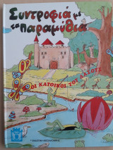 Συντροφιά με τα παραμύθια - Οι κάτοικοι του δάσους