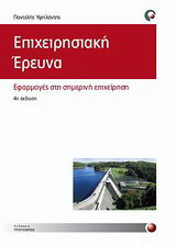 Επιχειρησιακή έρευνα Εφαρμογές στη σημερινή επιχείρηση