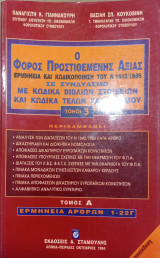 Ο Φόρος Προστιθέμενης Αξίας με κώδικα βιβλίων στοιχείων και κώδικα τελών χαρτοσήμων Τόμος Α