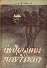 Άνθρωποι και ποντίκια