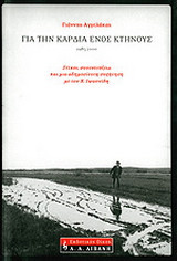 Για την καρδιά ενός κτήνους 1985-2000