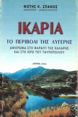 Ικαρία, το περιβόλι της λυγερής