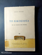 Το εικοσιένα από τη σταύρωση στην ανάσταση