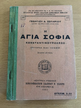 Η Αγία Σοφία Κωνσταντινουπόλεως