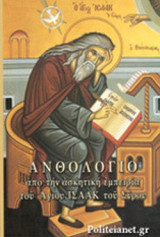 ΑΝΘΟΛΟΓΙΟ ΑΠΟ ΤΗΝ ΑΣΚΗΤΙΚΗ ΕΜΠΕΙΡΙΑ ΤΟΥ ΑΓΙΟΥ ΙΣΑΑΚ ΤΟΥ ΣΥΡΟΥ