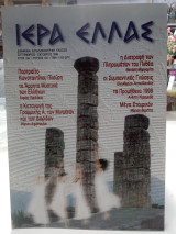 Ιερά Ελλάς τεύχος 6