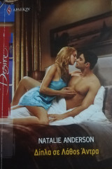Δίπλα σε λάθος άντρα Άρλεκιν Desire No 1025