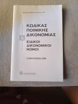 Κώδικας Ποινική Δικονομίας Ειδικοί Δικονομικοί Νόμοι