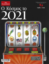 Ο Κόσμος το 2021