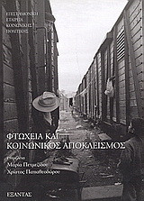 Φτώχεια και κοινωνικός αποκλεισμός
