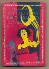 Τα Πονοτρόνια και οι Αναρχικοί του Απολύτου