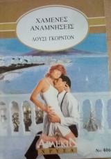 Χαμένες αγάπες Άρλεκιν Χρυσά Νο 406