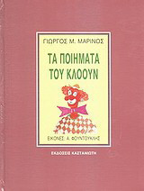 Τα ποιήματα του κλόουν