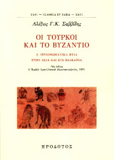 Οι Τούρκοι και το Βυζάντιο: Προοθωμανικά φύλα στην Ασία και στα Βαλκάνια