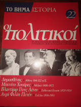 Το βήμα ιστορία τεύχος 22