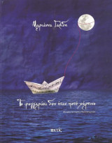 Το φεγγαράκι δεν ήταν ποτέ χάρτινο