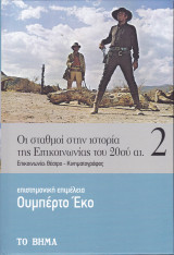 Οι Σταθμοί στην Ιστορία της Επικοινωνίας του 20ου Αιώνα - Τόμος Β'
