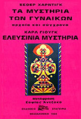 ΤΑ ΜΥΣΤΗΡΙΑ ΤΩΝ ΓΥΝΑΙΚΩΝ, ΑΡΧΑΙΑ ΚΑΙ ΣΥΓΧΡΟΝΑ