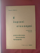 Β λυρικοί στοχασμοί Γιάννινα 1980