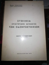 Στοιχεία Εργαστηριακής Κατασκευής των Οδοντοστοιχιων