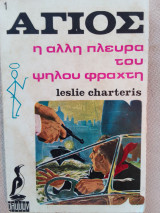 Αγιος η αλλη πλευρα του ψηλου φραχτη