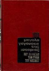 Τα 100 μεγάλα γεγονότα της Ιστορίας που άλλαξαν την τύχη του κόσμου