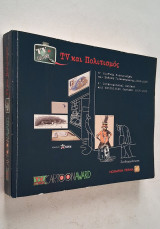Cartoon Award 2008-2009 - TV και Πολιτισμός (Α' Διεθνής διαγωνισμός και έκθεση γελοιογραφίας)