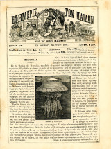 Εφημερίς των Παίδων (Μάρτιος / 1879) έτος ΙΔ, τ. 159, εν Αθήναις - Γκραβούρες μέδουσαι, κορώνη, Ιωσήφ