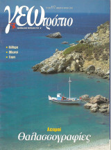 Περιοδικό ΓΕΩτρόπιο - τεύχος 110 - 6 Ιουλίου 2002