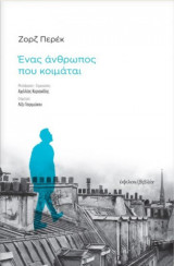 Ένας άνθρωπος που κοιμάται