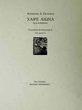 Χαίρε αιώνα: Ίχνη ανθρώπων