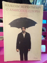 Ο άνθρωπος ιστορία: Μυθιστόρημα