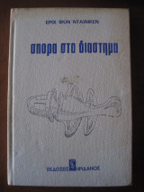 Σπορα στο διαστημα.Έριχ Φον Νταίνικεν