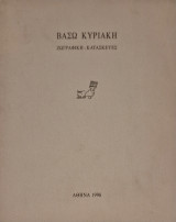 Βάσω Κυριακή
