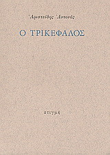 Ο Τρικέφαλος