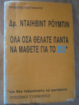 Oλα οσα θελατε παντα να μαθετε για το σεχ