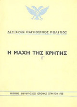 Η ΜΑΧΗ ΤΗΣ ΚΡΗΤΗΣ (ΔΕΥΤΕΡΟΣ ΠΑΓΚΟΣΜΙΟΣ ΠΟΛΕΜΟΣ)