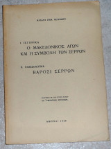 Ο Μακεδονικος Αγων και η συμβολη των Σερρων,γλωσσολογικα Βαροσι Σερρων 1959 Ναταλη Πετροβιτς