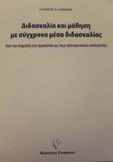 Διδασκαλία και μάθηση με σύγχρονα μέσα διδασκαλίας