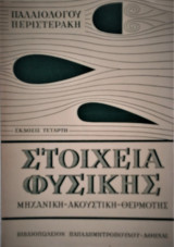 Στοιχεία φυσικής, τόμος Ι