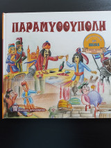 Παραμυθούπολη