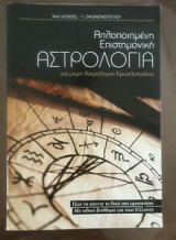 Απλοποιημένη επιστημονική αστρολογία